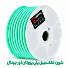 نئون فلکسیبل پلی‌یورتان اورجینال سبز زیمنسی