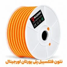 نئون فلکسیبل پلی‌یورتان اورجینال نارنجی
