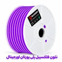 نئون فلکسیبل پلی‌یورتان اورجینال بنفش