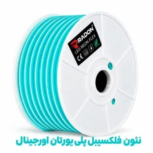 نئون فلکسیبل پلی‌یورتان رادون فیروزه‌ای