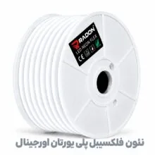 نئون فلکسیبل پلی‌یورتان اورجینال سفید